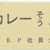 関東交通印刷　　模擬硬券