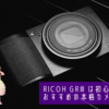 RICOH GRⅢは初心者にもおすすめの本格カメラだ！