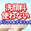 洗顔料を使わないメリットとデメリット【洗いすぎが汚肌の原因！？】