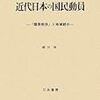 『近代日本の国民動員』＆『興農満洲』