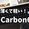 【キーボードレビュー】カーボン素材を採用したEPOMAKER 「Carbon60」の実力をチェック！