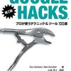 「Google Hacks 第2版」読了