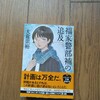 読了しました。