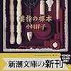  薬指の標本