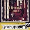 　　薬指の標本　/　偶然の祝福　/　小川洋子　　