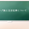 4月ブログ数と注目記事について