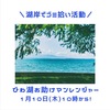 1月10日(水)は、びわ湖お助けマンレンジャーの活動日です♪