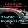 徹底解説）los bandoleros（ワイルドスピードシリーズ）…ワイスピX３とMAXの補完ストーリー…って知ってる？