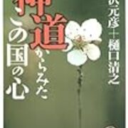 Book 神道からみたこの国の心 樋口清之 井沢元彦 酒場のギター弾き 小野塚テルの一日一冊一感動 感動の仕入れ 日記