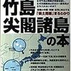 竹島尖閣諸島の本を読んだんだけど