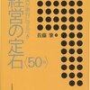 社長が守るべき経営の定石５０項