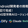 Android開発者が11日でRAG型AIエージェント完成：T型人材への挑戦