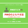 【20200731】PMOラジオ〜PMOのよもやま話〜