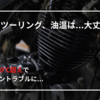 【バイク】猛暑注意！空冷バイクは夏が危険？油温上昇で起こるトラブルと対策まとめ