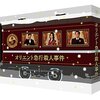 ドラマ「オリエント急行殺人事件」　感想