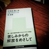 林直樹『リストカット』-かさぶたを、めくる。びりびり、めくる。-