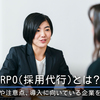 RPO（採用代行）とは？特徴や注意点、導入に向いている企業を解説