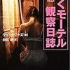 タリーズ・ゲイ「覗くモーテル 観察日誌」
