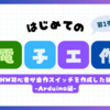  【kintone × 電子工作】HW初心者が自作スイッチ(1x3ボタン)を作成した話-Arduino編-