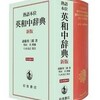 齋藤秀三郎『熟語本位英和中辞典』（初版1915／復刊新版2016）