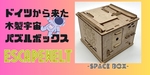 【謎解き パズル】ドイツ産の立体パズルボックス『SPACE BOX』【PR】