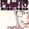 　浦沢直樹「PLUTO」６-８