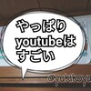 【息子5歳】やっぱりyoutubeはすごい