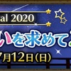 所持金公開 2020.6月度＆七夕イベント