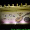 【奈良国立博物館】2021年正倉院展 - 奈良時代の事務作業に思いを馳せる