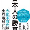 書籍紹介：日本人の勝算　人口減少×高齢化×資本主義（デービット・アンキーソン）