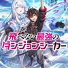 読書感想：飛べない最強のダンジョンシーカー１　～天空ダンジョン攻略記～
