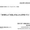 【講演】「多様性と対話があふれる学校づくり」＠第3回長野市版働き方改革ミニフォーラムオンライン