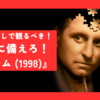 【映画】前情報なしで観るべき！衝撃に備えろ！『ゲーム (1998)』