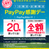 【PayPay】２０％還元が戻ってくる　10月5日【1日限定】1周年記念の感謝デー