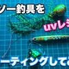 uvレジンでダイソー釣具を畜光コーティングしてみたuvレジン 初心者向け