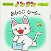 【絵本紹介43】ノンタンおしっこしーしー