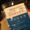 2018年3月21日、GMOインターネットの株主総会（お土産あり）へ行ってきました