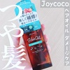 Joycoco ヘアオイル ダメージケアでツヤ髪