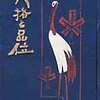 名取春仙の装丁について春仙自身が、随筆を残しているので転載させていただこう。