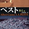 書評　ペスト（カミュ）