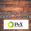 PeXの特徴を簡単に説明、登録方法や初期設定の本人認証手順