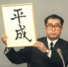 雑記：「平成」 終了へ