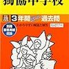 獨協中学校/京華中学校では、明日1/15(日)に学校説明会を開催するそうです！【予約不要】