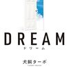 📕DREAM ドリーム 成功者が教える魂の富の作り方 “本当の豊かさ”を引き寄せる人生のレッスン