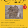 電子雑誌『論集文字』第1号