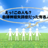 【えっ！この人も？】自律神経失調症だった有名人｜誰にでもなる可能性のある病気だと知ろう