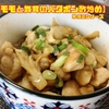 【鶏モモと舞茸のバタポン炒め】常備菜シリーズ