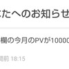 【ブログ】去年の絵馬に書いた夢のPV目標が現実になりました【感謝】