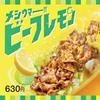 ほっともっとから「ビーフレモン弁当」「サラダ＆ビーフレモンコンボ」が新登場！夏におすすめの新商品です