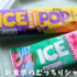 【カルディ】ジューシー！新食感のむっちりシャーベット【ドイカム】